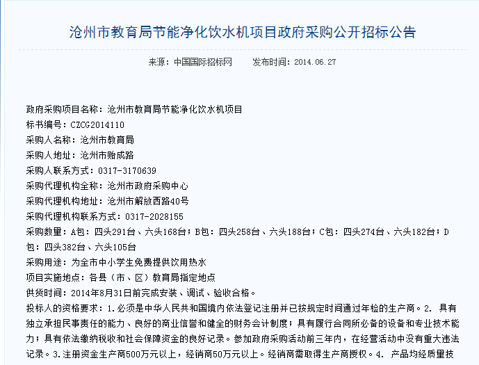 濾中濾滄州市教育節能凈化飲水機中標公告