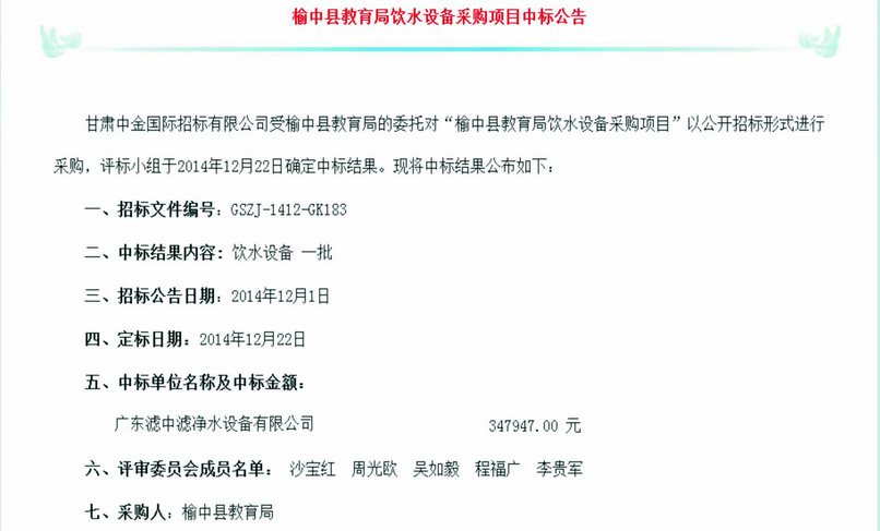 濾中濾甘肅榆中縣教育局采購項目中標公告