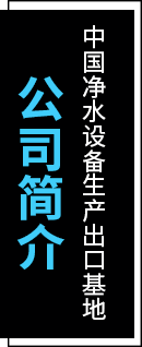 公司簡(jiǎn)介