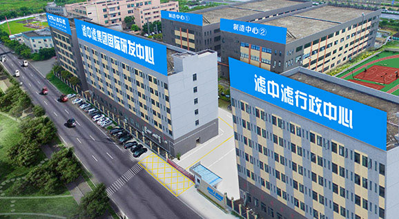 濾中濾集團(tuán)